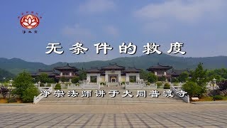 《無條件的救度》 第01講（淨宗法師 主講）【高清字幕版】