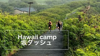 [Hawaii training camp②]坂ダッシュ