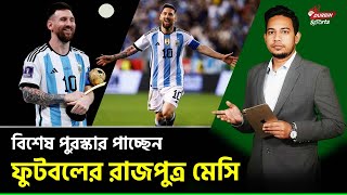 ফুটবলের রাজপুত্র লিওনেল মেসির হাতে উঠতে যাচ্ছে বিশেষ পুরষ্কার। Messi | Durbin Sports