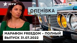 Акт "денацификации" Симоньян, автопрому РФ крышка, игра Орбана | Марафон FREEДOM от 31.07.2022
