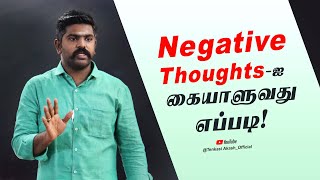 Negative Thoughts-ஐ கையாளுவது எப்படி 💯Akash Sir Motivation  | Study Motivation🔥