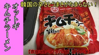 【世界ラーメン】激辛オットギキムチラーメン【＃夜中に食べるとヤバイ飯16】