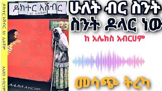 ሁለት ብር ስንት ዶላር ነው ( ከ አሌክስ አብርሀም )#ትረካ #ኢቢኤስ #ባላገሩ #አርትስ #አባይ #ebs #የበዓል #arts #abaytv  #balageru