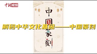 解码中华文化基因——中国篆刻