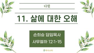 [화미교회] 23.09.20 | 삼하 12:1-15 | 11. 삶에 대한 오해 | 손희승 담임목사