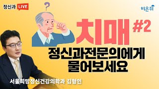 치매 #2, 정신과 전문의에게 물어보세요(서울희망정신건강의학과 김형인)