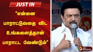 🔴LIVE: CM SPEECH | #|mkstalin |  PTD