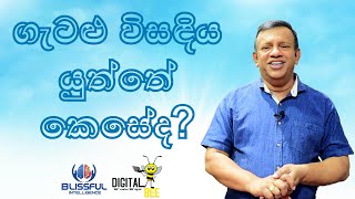 ගැටළුවකදී අපේ මනස ක්‍රියාත්මක වන්නේ කෙසේද?|Learn how our brain responds to problems-Mr Sanath Gamage