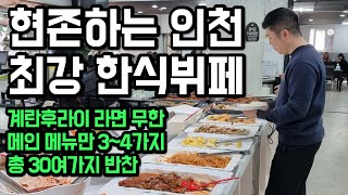 메인메뉴만 3~4가지. 총 30여가지 반찬들이 나오는 현존하는 최강 한식뷔페가 맞네요