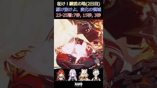 原神_征け！練武の地(2日目)_駆け抜けよ、変化の領域_23-25層:7秒,15秒,3秒#shorts