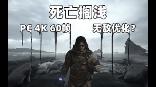 4K 60帧丝般顺滑！PC版死亡搁浅试玩：什么样的配置才能带的动？