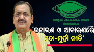 ‘ଉଚ୍ଚାରଣ ଓ ଆଚାରଣରେ ଦୋ-ମୁହାଁ ନୀତି’ | Odisha Reporter