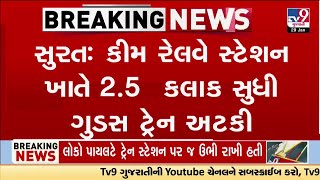 સુરતઃ કીમ રેલવે સ્ટેશન ખાતે 2.5  કલાક સુધી ગુડ્સ ટ્રેન અટકી, લોકો પાયલટની મનમાની ! । TV9Gujarati