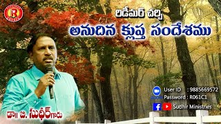 రిడీమర్ చర్చ్ అనుదిన వాక్యం | Telugu Short Daily Message by Dr. B. Sudhir |13.08.24