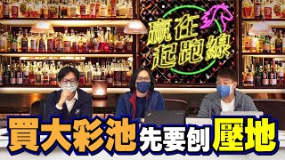 #贏在起跑線｜買大彩池先要刨壓地｜2022-02-08｜直播｜賽馬懶人包｜主持：馬彥博、亨利、馬高｜@WHR-HK