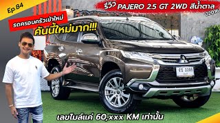 Ep.84 ไมล์น้อยมากก!! รถครอบครัวเข้าใหม่ / รีวิว PAJERO 2.5 GT ปี16 / By ต้น~ตาล🌴ยูสคาร์