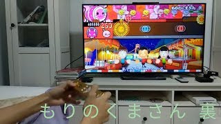 【音量注意】太鼓の達人　特盛り！　もりのくまさん　裏　譜面暗記しないでノルマクリア　by あいちゃん