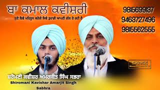 ਬਾ ਕਮਾਲ ਕਵੀਸ਼ਰੀ * By * Shiromani Kavishar Amarjit Singh Sabhra