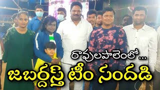 రావులపాలెం సంక్రాంతి సంబరాల్లో జబర్దస్త్ టీం  | Jabardast Team In Ravulapalem Sankranti celebrations