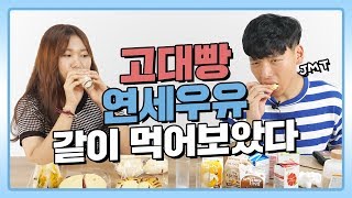 고대빵과 연세우유를 같이 먹으면 배탈나나요? | 연고티비