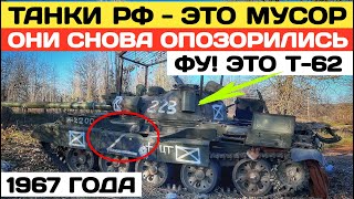 Российские танки — это мусор. Опять опозорились со своими Т-62 1967 года. Это металлолом.