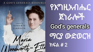 God's generals Maria Woodworth Etter የእግዚአብሔር ጀነራሎሽ ማሪያ ውድወርዝ ኢተር