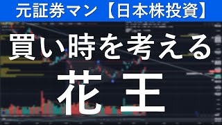 花王（4452）買い時を考える　元証券マン【日本株投資】