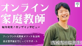 【オンライン家庭教師・フィンランド式教育メソッドで自立型学習】ちかちゃん先生 【まなぶてらす講師インタビュー魅力発見！】