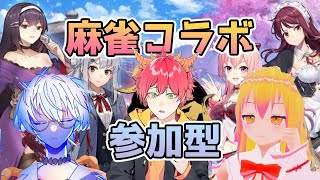 【雀魂】じゃんたまコラボ＋参加型！一緒に遊ぼう！【Vtuber/mak】