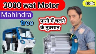 Mahindra treo motor repair 3000 watt... Mahindra treo motor jhatka se chalna...