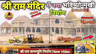 Exclusive: श्री राममंदिर में नया भविष्योन्मुखी निर्माण New Update|Rammandir|Ayodhya |tata|l&T