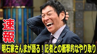 明石家さんまが語る！記者との衝撃的なやり取り