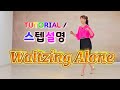 💟TUTORIAL | 스텝설명💟 Waltzing Alone Line Dance | #국금선라인댄스 #tutorial #라인댄스스텝설명 
