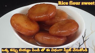 Rice flour sweet ||ఒక్క కప్పు బియ్యం పిండి తో ఈ విధంగా స్వీట్ చేసుకోండి