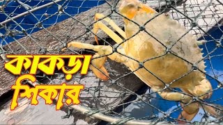 বিদেশে যেভাবে কাঁকড়া ধরে | fishing | 2025 new video