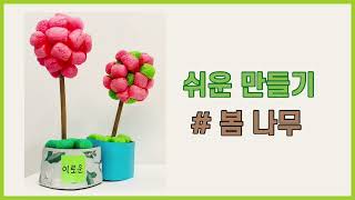 봄 나무 만들기🌳 | 재활용품 만들기 | 플레이콘 | 학습지 무료 나눔 | 도안 무료 나눔 | 온라인 수업 | 유아 | 특수 | 초등 | 평생교육 | 방과후