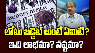 లోటు బడ్జెట్ అంటే ఏమిటి? ఇది లాభమా? నష్టమా? || What Is Deficit Budget? Is It Good? ||