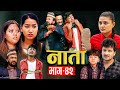 NATA || नाता || Episode-42 || Nepali Sentimental Serial || Shishir, Aava, Dipika, Anurodh 29Oct 2024