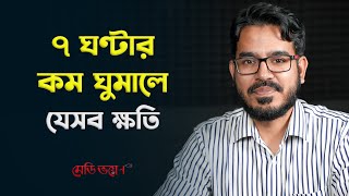 ৭ ঘন্টার কম ঘুমালে যেসব ক্ষতি | ডা. মো. মুনাইম রেজা | Medivoice Health