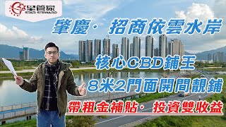 肇慶招商依雲水岸｜租金回報率超10%｜帶租約出售｜8年回本｜現鋪即買即收鋪即辦證即收租