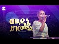 2520- መዳኔ ይገርመኛል | Christ Army Live Worship | Prophet Eyu Chufa