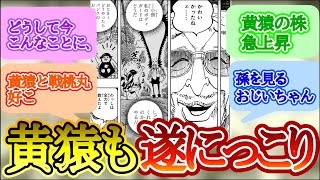 【親戚のおじさん】黄猿と戦桃丸の関係性！最新1091話を見た読者の反応まとめ【ワンピース反応集】