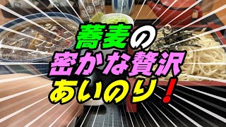 釧路の蕎麦　一度で二度おいしい蕎麦の秘かな楽しみ方は「あいのり」【釧路市　食工房　いろは】