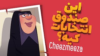 این صندوق انتخابات کیه؟! / چیزمیزا /cheezmeeza