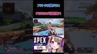 【APEXLegends】もう初動P2020でも言い訳出来ません　#shorts