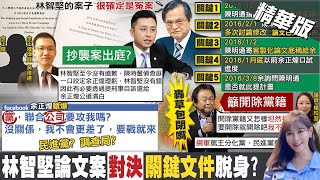 【張若妤報新聞】論文門直球對決! 林智堅今開戰余正煌｜遭點名開除 高嘉瑜:黨中央有其高度  @中天電視CtiTv