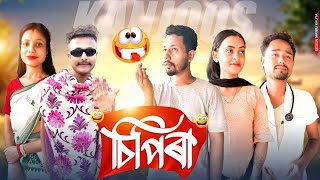 চিপিৰা 🥸, Assamese Comedy Video by Black And White 2024