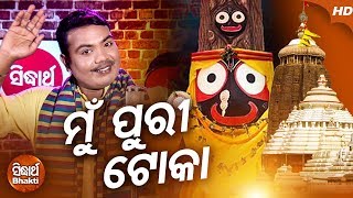 Mun Puri Toka | Odia Devotional Song | Sri Charan  | Sidharth Bhakti