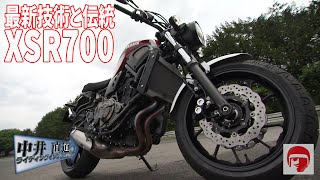 YAMAHA XSR700  バイクインプレッション