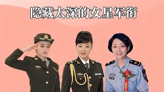 隐藏太深的女星军衔，殷桃上尉，徐璐中尉，看到韩红：实至名归